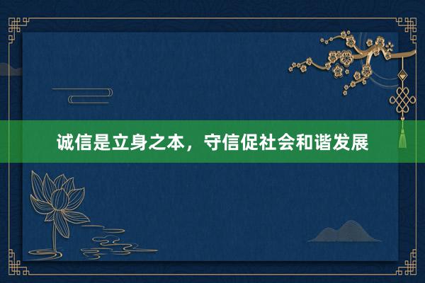 诚信是立身之本，守信促社会和谐发展
