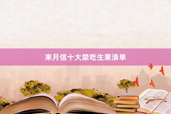 来月信十大禁吃生果清单