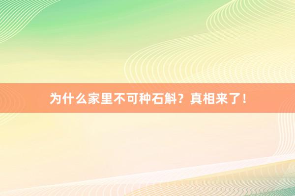 为什么家里不可种石斛？真相来了！