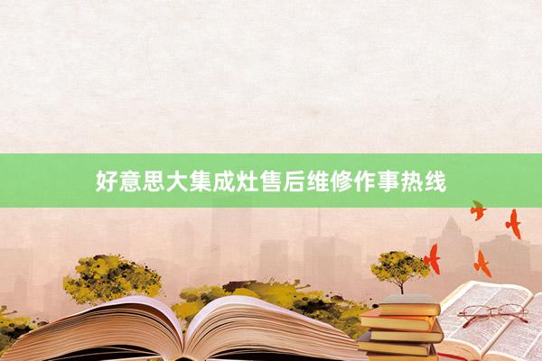 好意思大集成灶售后维修作事热线