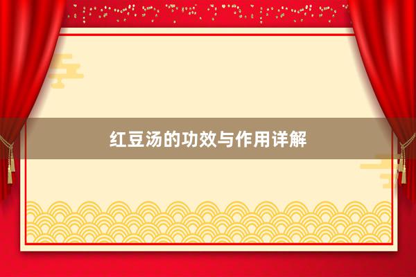 红豆汤的功效与作用详解