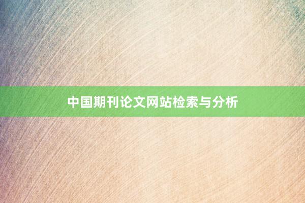 中国期刊论文网站检索与分析