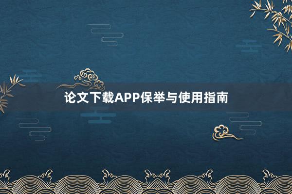 论文下载APP保举与使用指南