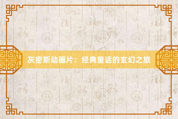 灰密斯动画片:经典童话的玄幻之旅